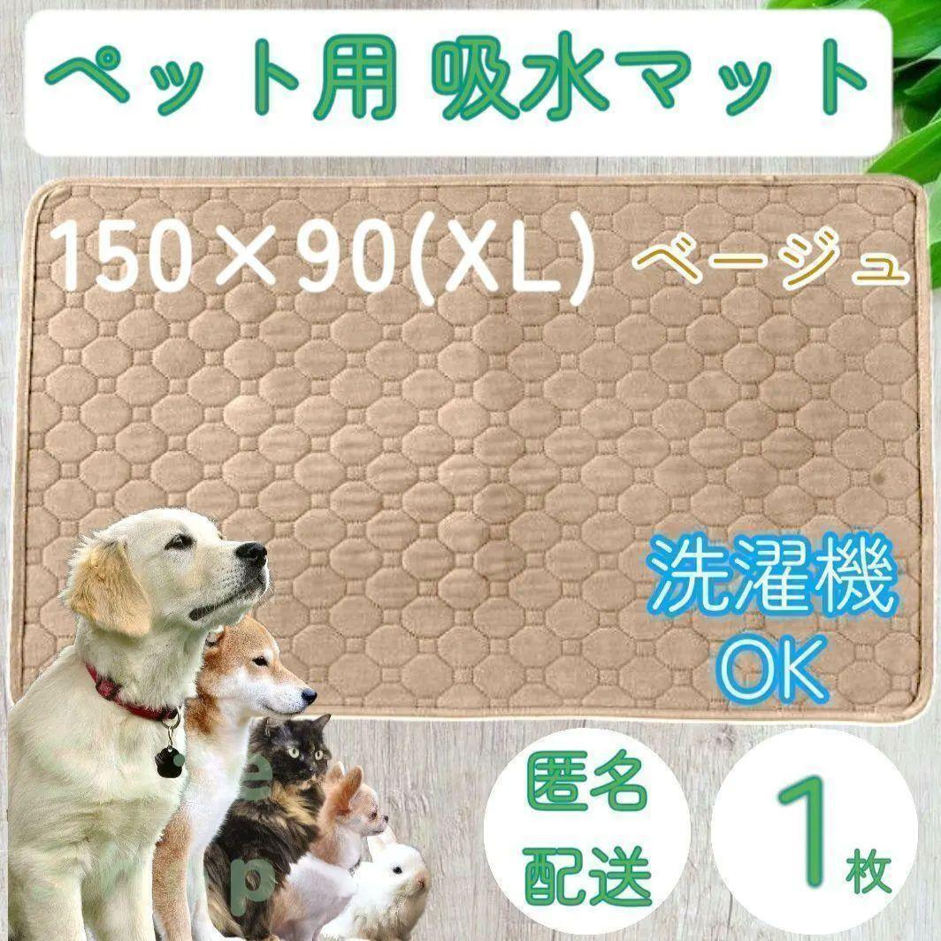 １枚　XL　ベージュ 特大 洗える ペット 犬 猫 おしっこ トイレ 吸水 防水 マット シート シーツ 車内 ベッド 寝床 ソファー 大型犬 中型犬_画像1