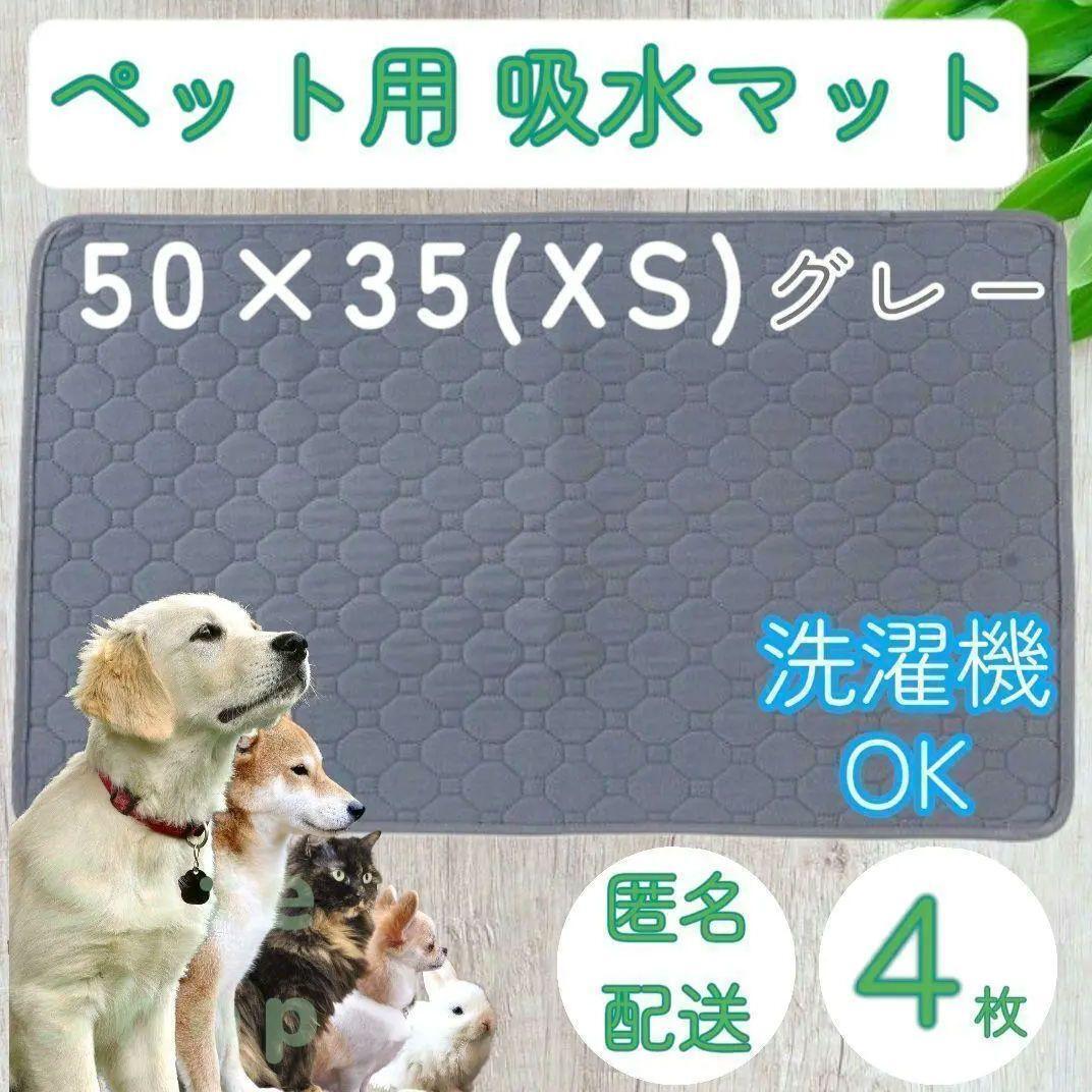 XS 4枚 グレー　洗える ペット 犬 猫 おしっこ トイレ 吸水 防水 マット シート シーツ 車内 ベッド 寝床 ソファー 大型犬 中型犬 小型犬