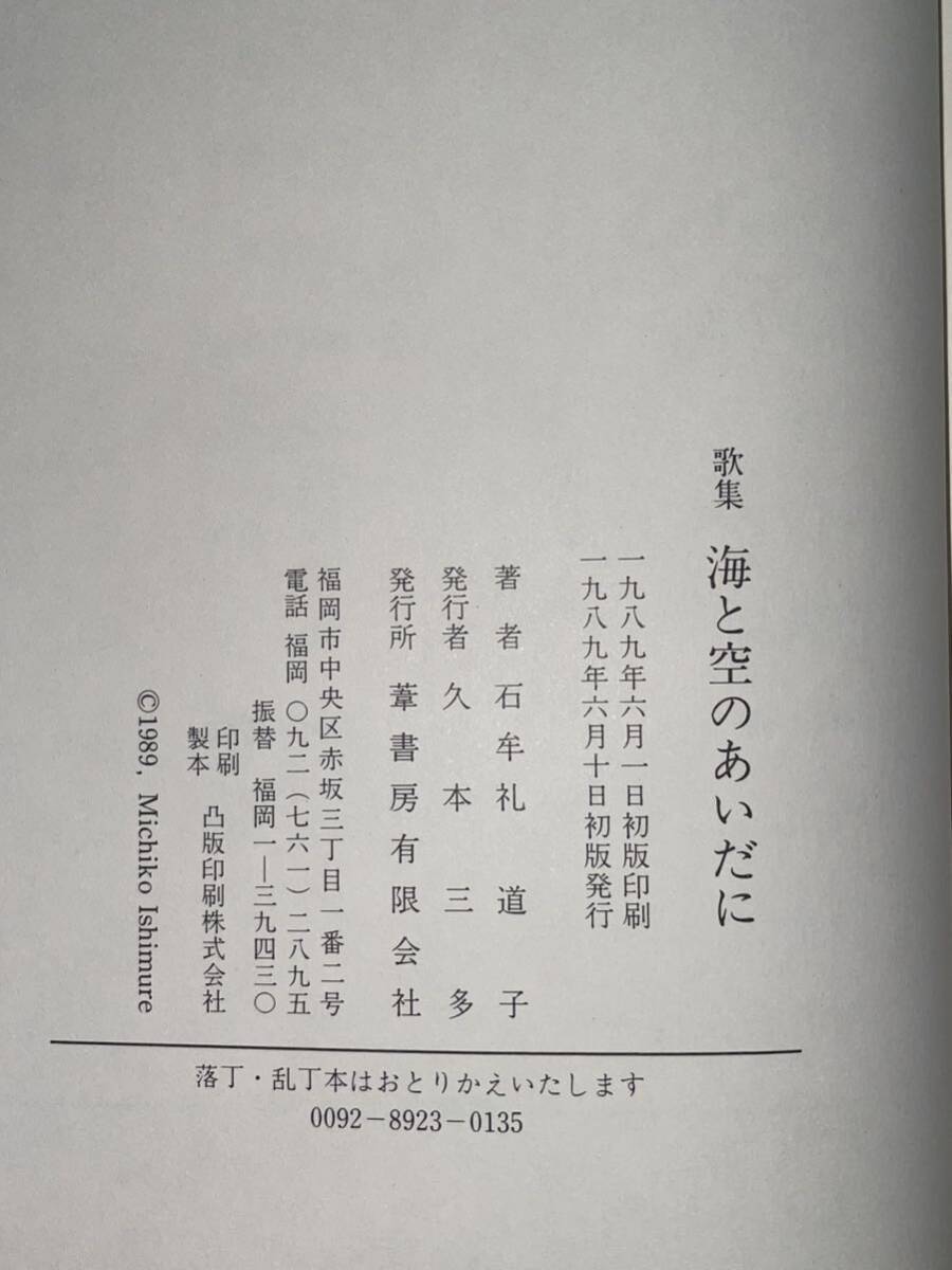 石牟礼道子 署名入【歌集　海と空のあいだに】初版 スリップ付き　葦書房　検）サイン本 署名本 詩集 水俣病 絶版 レア本_画像6