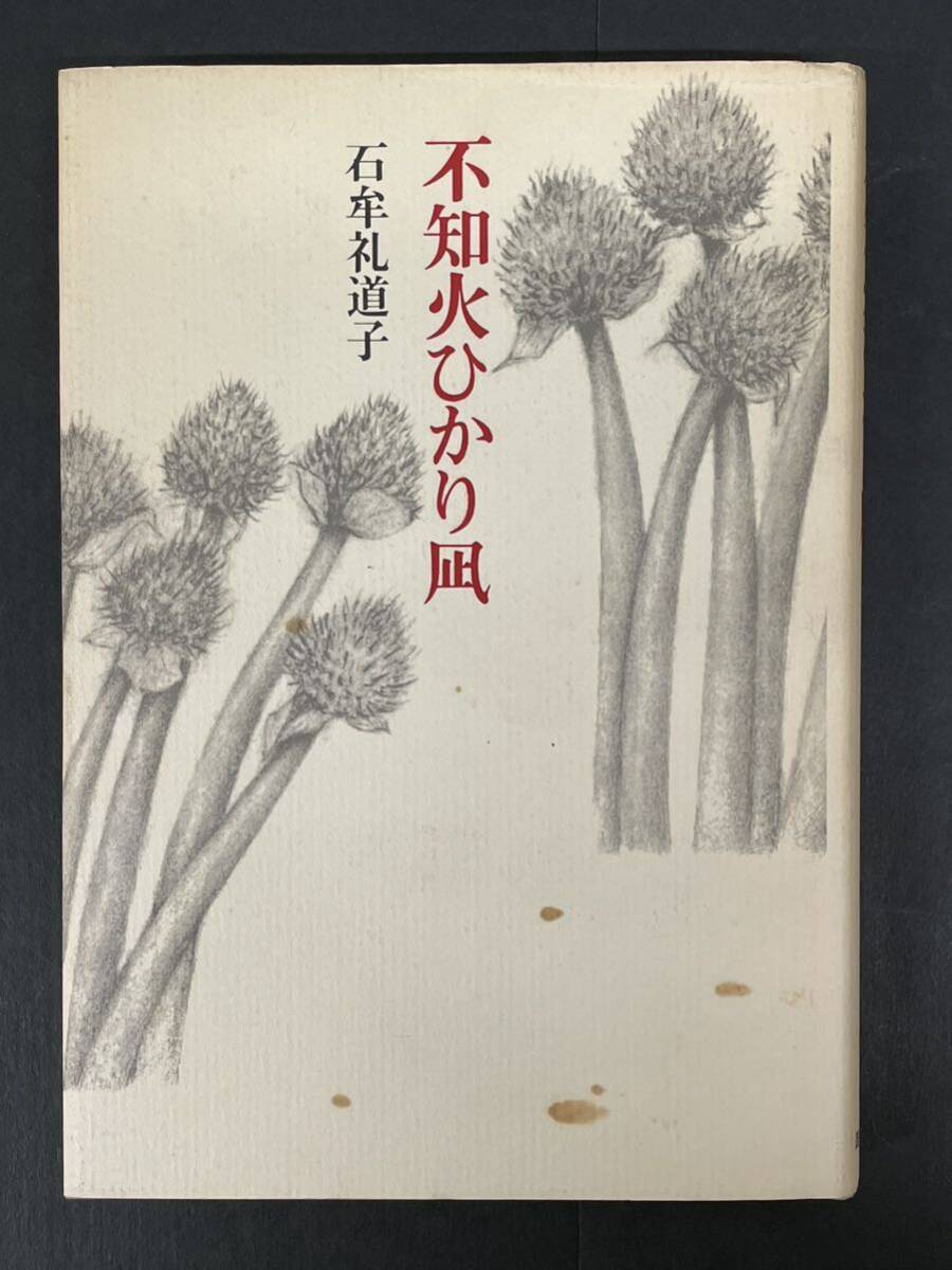 見事な創造力 サイン入り 石牟礼道子サイン本【不知火ひかり凪 初版、カバー、帯、スリップ付き】1989年 検)署名入り 署名本 レア 著者 水俣病 その他