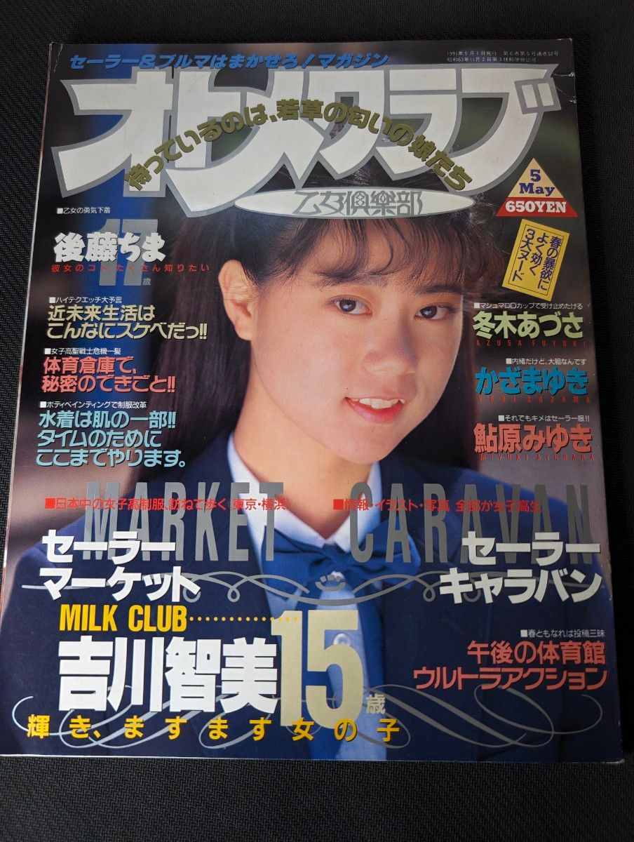 1991年5月 オトメクラブ 白夜書房 AB判|Yahoo!フリマ(旧PayPay 1991年5月 オトメクラブ 白夜書房 AB判|Yahoo!フリマ(旧PayPay