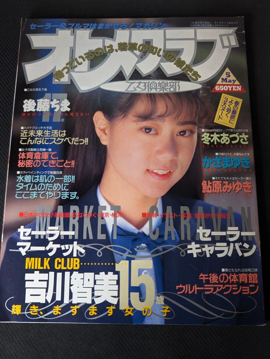 1991年5月 オトメクラブ 白夜書房 AB判 