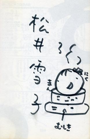 松井雪子　直筆サイン　おんなのこポコポン1巻