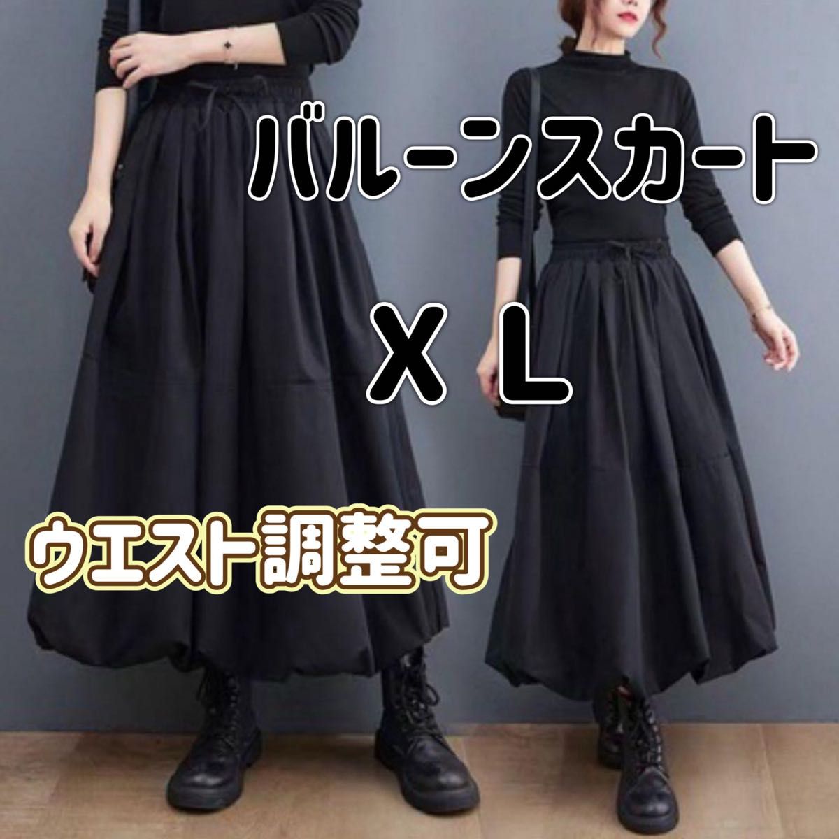 バルーン ロングスカート 韓国　LLサイズ 黒ウエストゴム ゆったり 体型カバー