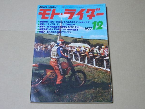 L2092　即決　モト・ライダー　1977年12月号　TX650　Z650　GS550　CB550　GX500　KH500　モトライダー_画像1