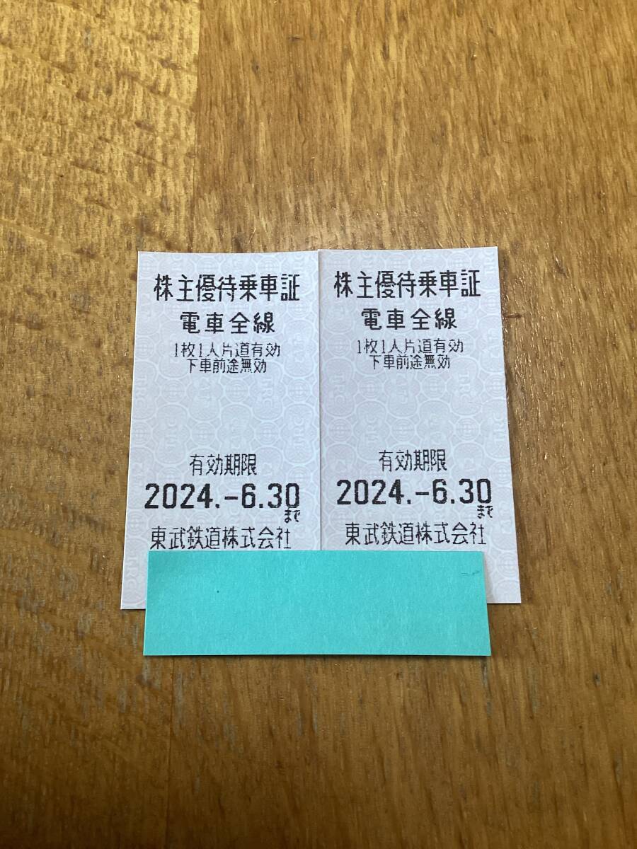 【送料込】 東武鉄道 株主優待乗車証 電車 切符2枚セット ～2024年6月末期限の画像1