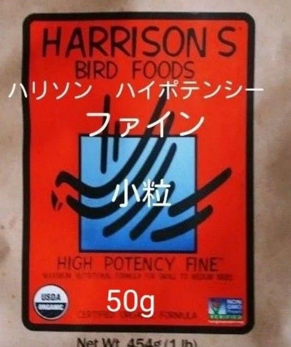 【数量限定】ハリソンフード　ハイポテンシーファイン　50g   小粒　ペレット