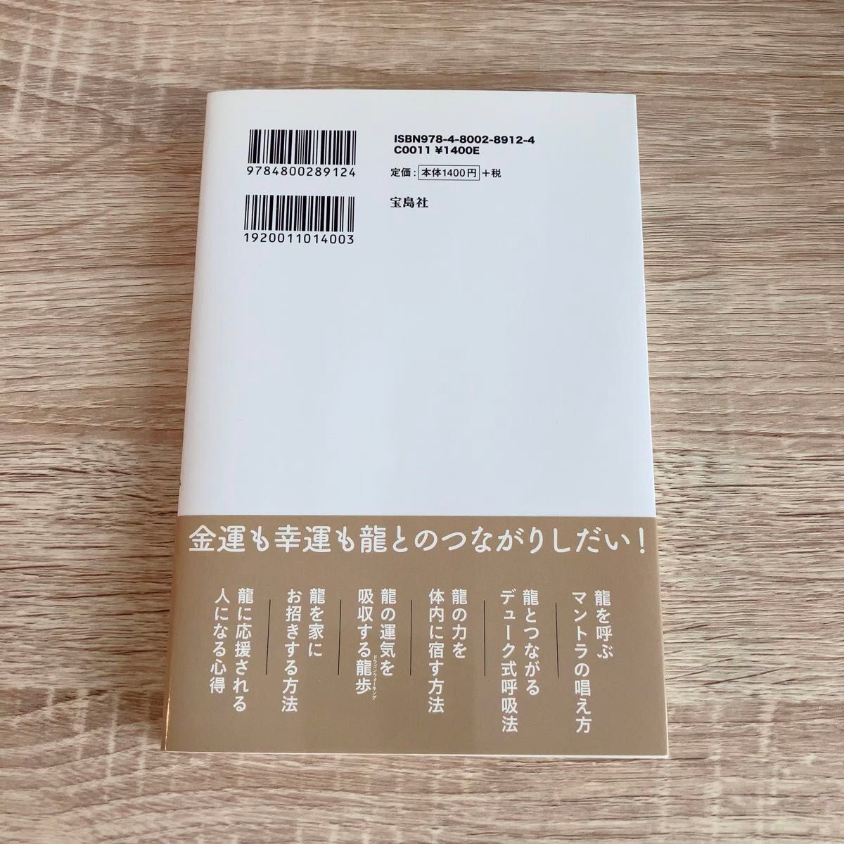 【匿名配送】お金持ちになれたのは龍のおかげ デューク更家／著