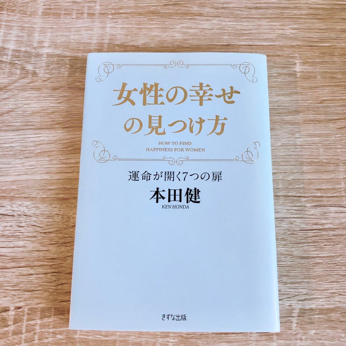 【匿名配送】女性の幸せの見つけ方　運命が開く７つの扉 本田健／著