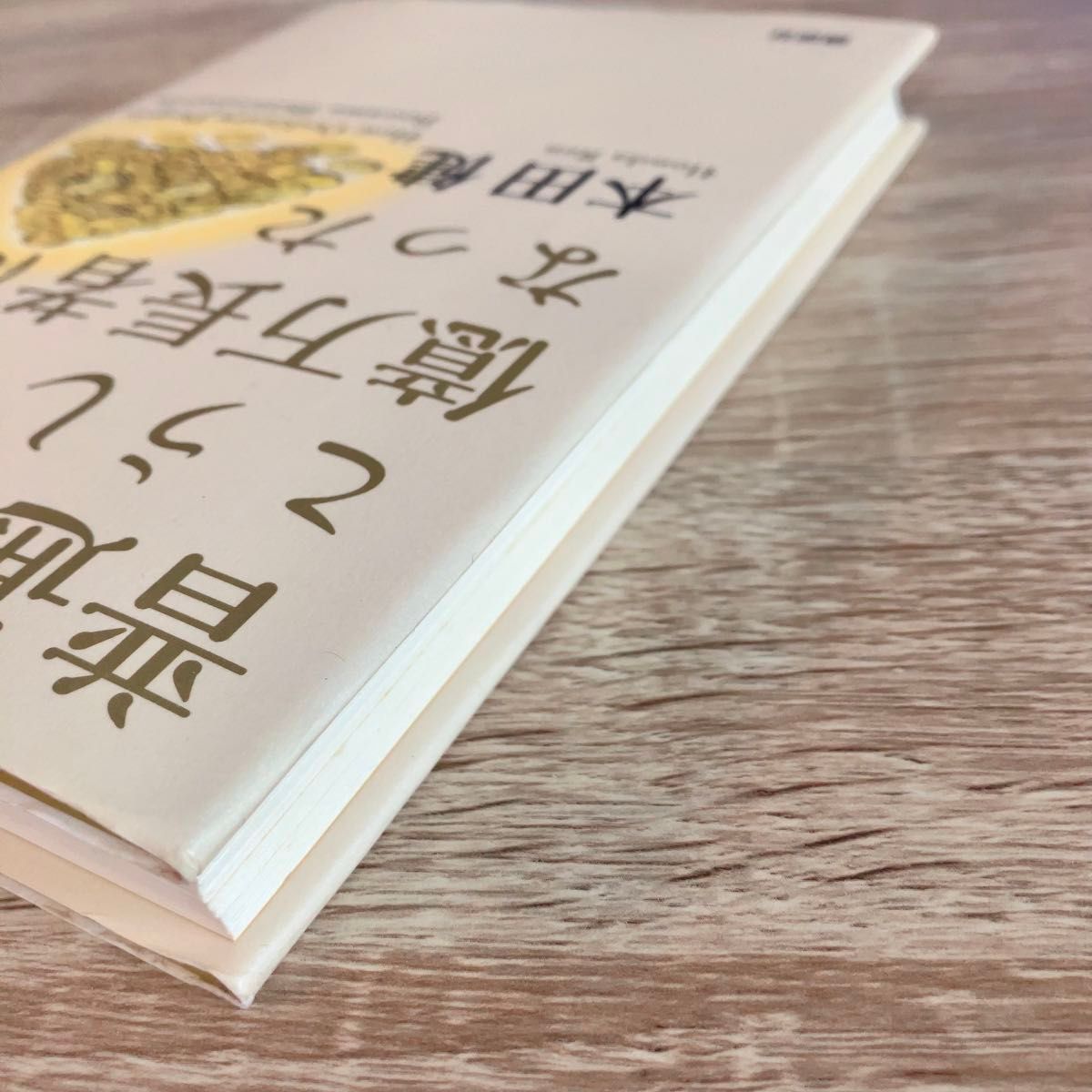 【匿名配送】普通の人がこうして億万長者になった　一代で富を築いた人々の人生の知恵 本田健／著