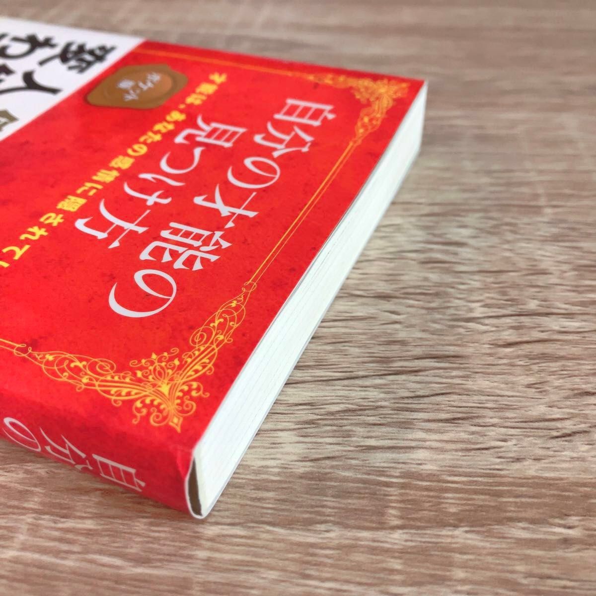 【匿名配送】自分の才能の見つけ方　才能は、あなたの感情に隠されている （ポケット版） 本田健／著