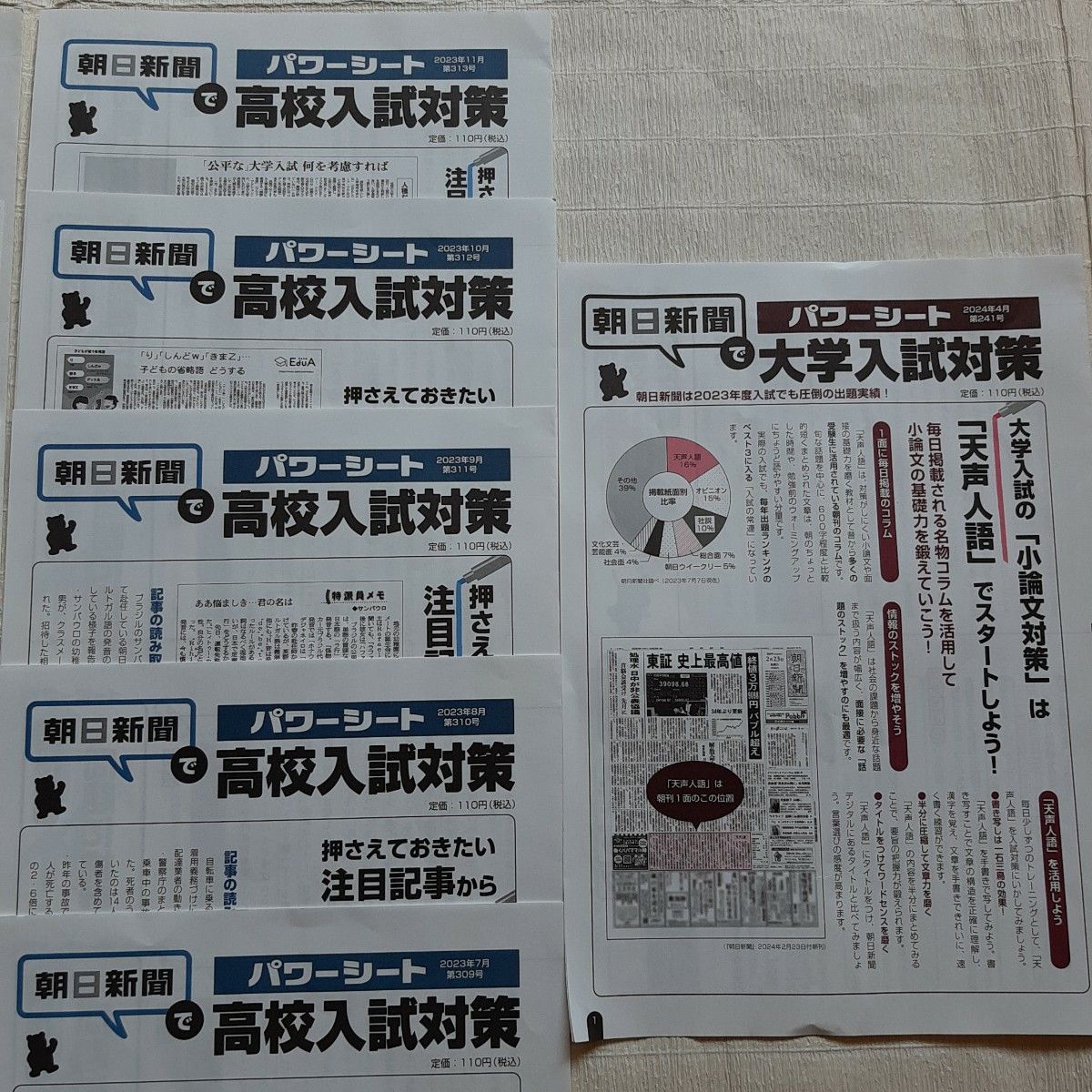 朝日新聞で高校入試対策 パワーシート10冊+大学入試対策パワーシート1冊