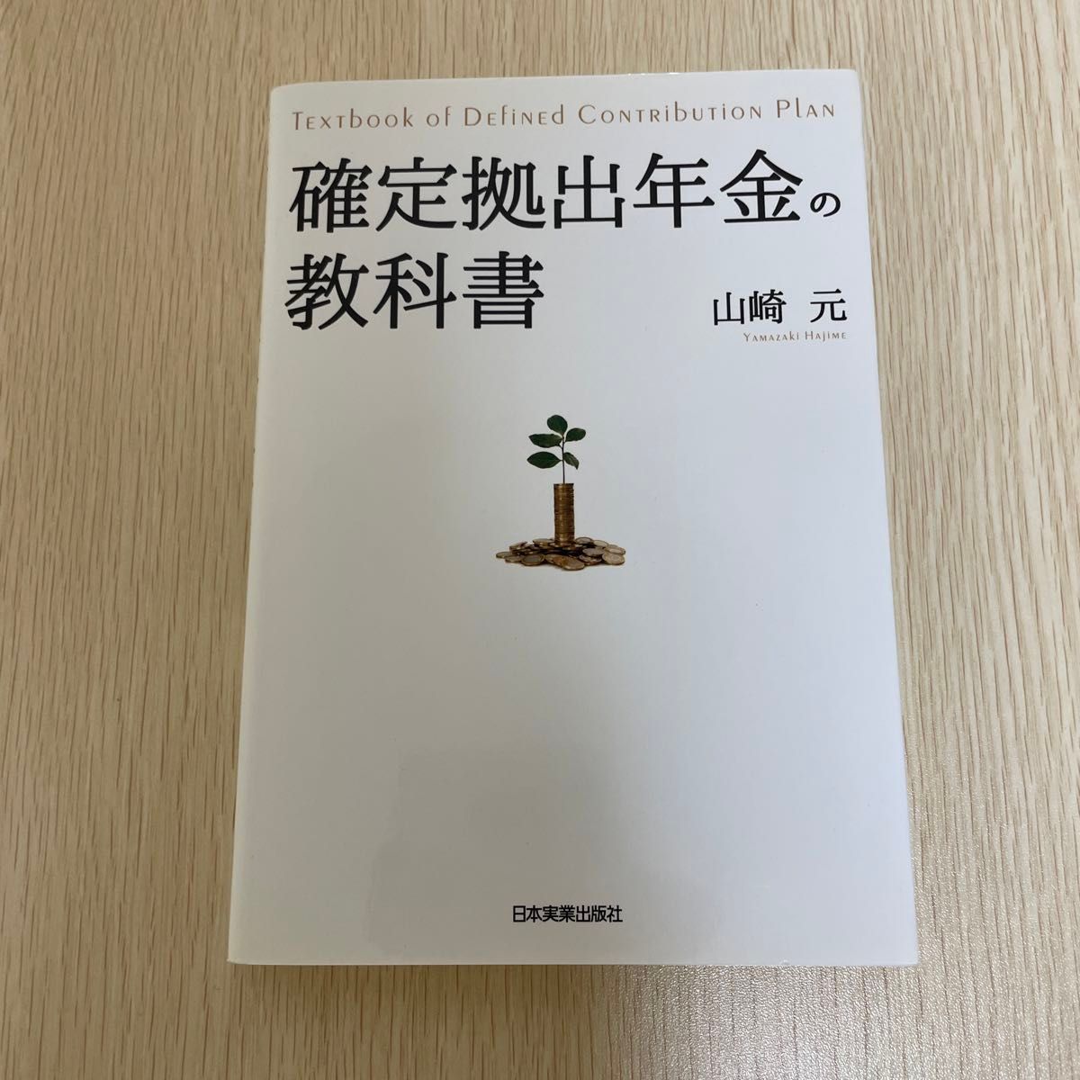 【中古】確定拠出年金の教科書 