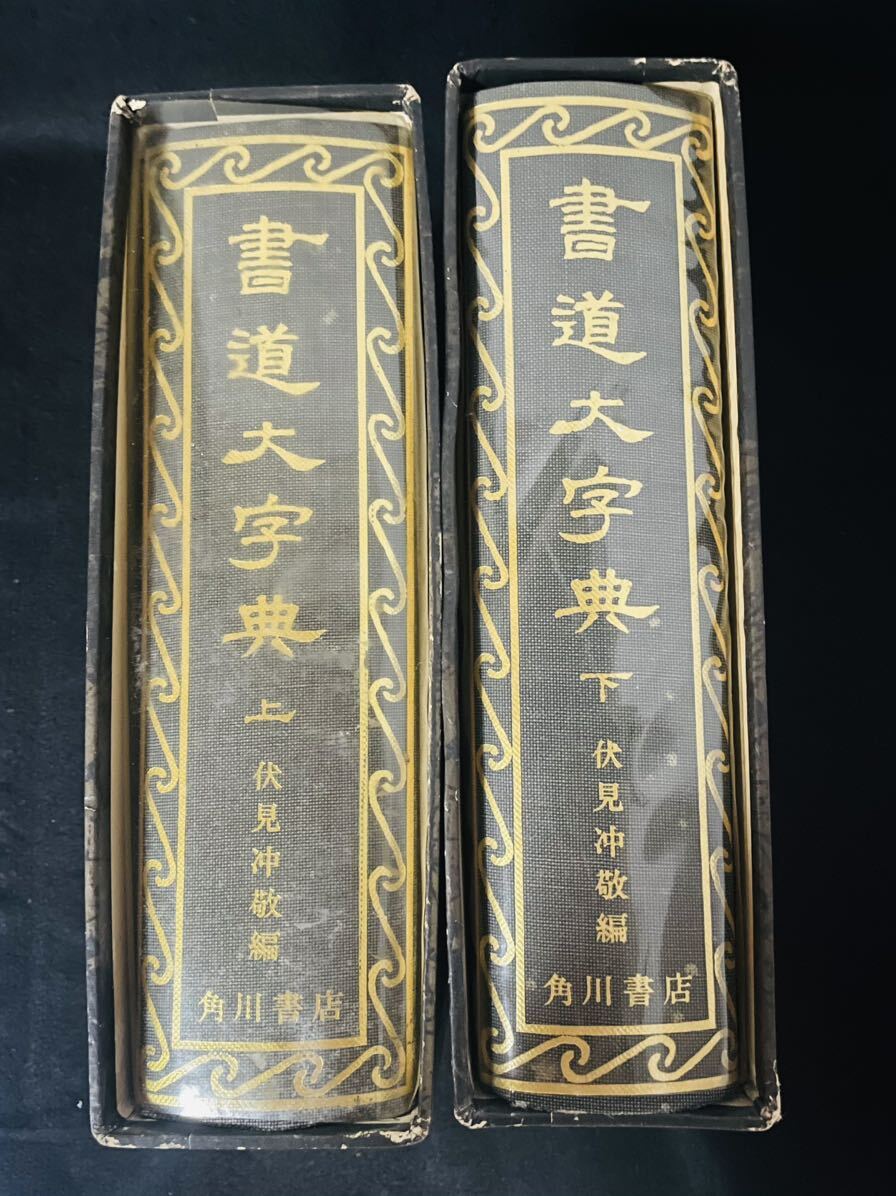 美品】甲骨文字字典 小林石寿 古文書研究 古代中国 歴史学 骨董 美品】甲骨文字字典 小林石寿 古文書研究 古代中国 歴史学 骨董