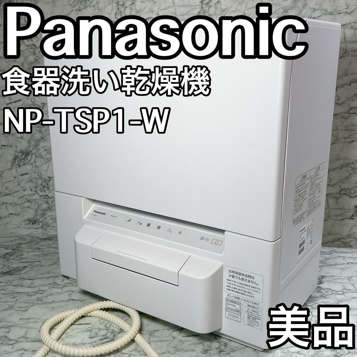 2022年製!Panasonic 電気食器洗い乾燥機NP-TSP1-W - 食器洗い 2022年製!Panasonic 電気食器洗い乾燥機NP-TSP1-W - 食器洗い