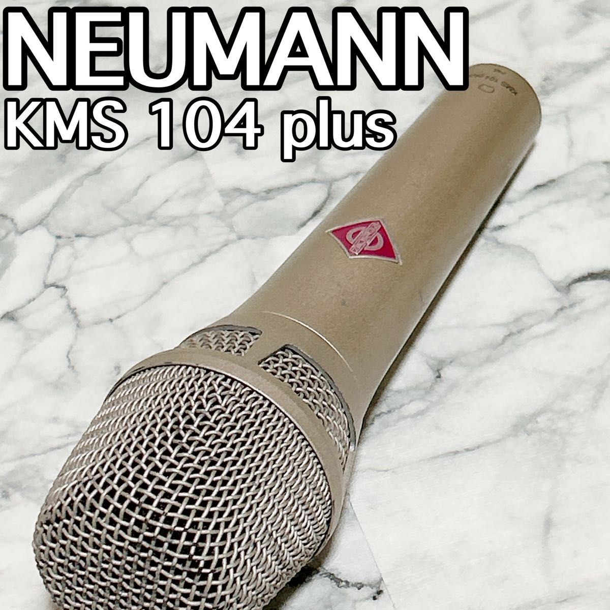NEUMANN ノイマン KMS 104 plus シルバー マイク