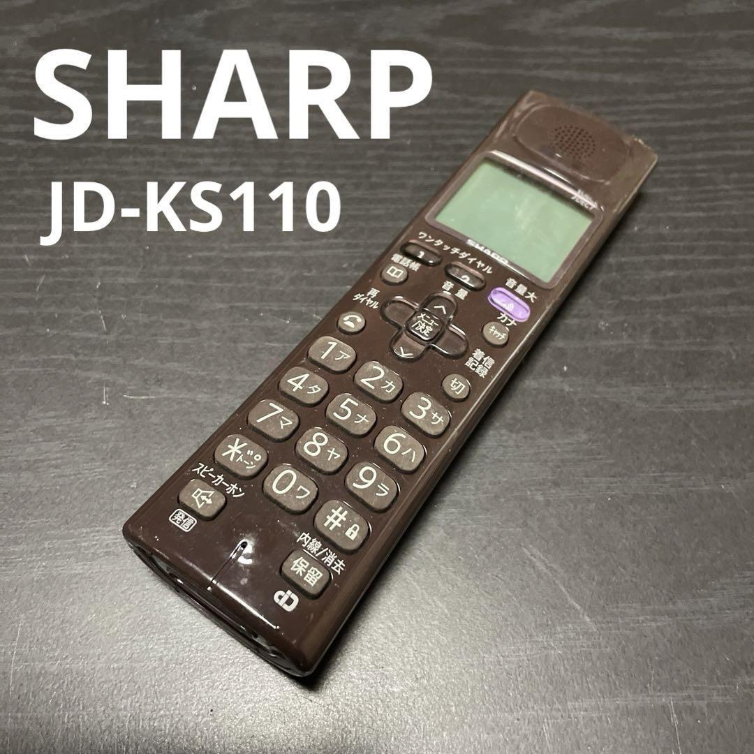 シャープ コードレス電話機 子機 JD-KS110 ブラウン SHARP TF0010_画像1