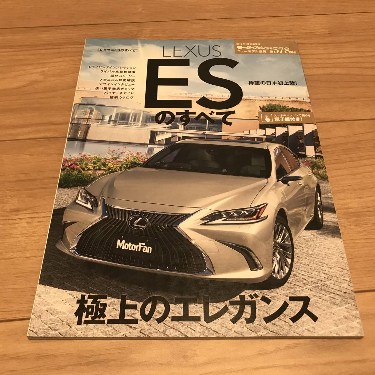 送料無料 レクサス新型ESのすべて モータファン別冊第578弾 極上のエレガンス LEXUS セダン