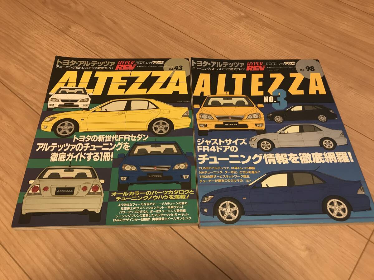 送料無料 中古 2冊セット トヨタ アルテッツァNo1.3 ハイパーレブvol.43&98 FRスポーツセダン RS200 AS200 チューニング&ドレスアップ