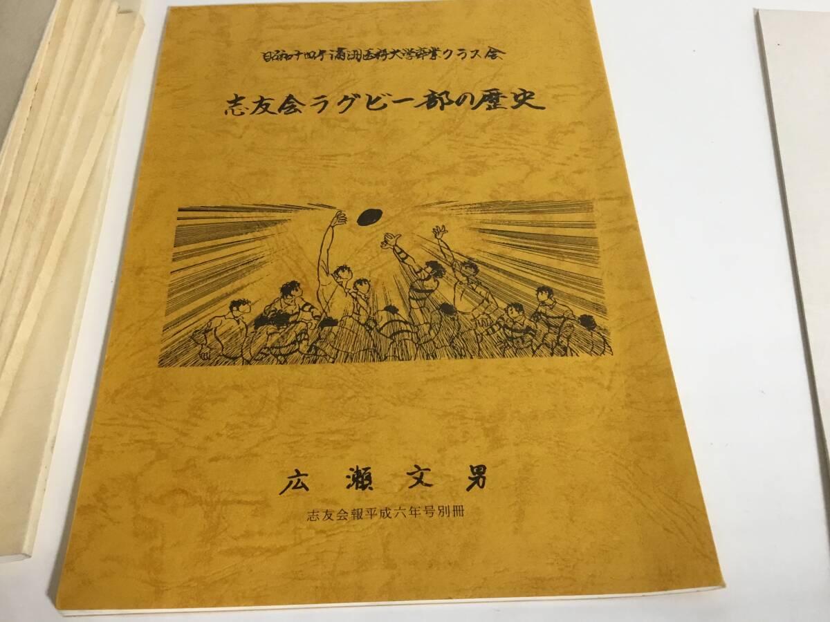 『志友会報』１２冊(昭和60年～平成6年＋1996年/1997年合併号)＋『志友会ラクビー部の歴史』＋『同会の歴史』＋同会名簿と同だより　_画像5