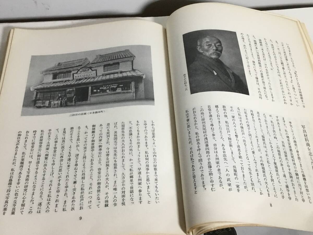 『浅沼商會百年史』寫真器機/石販器機/幻燈器機　浅沼商会　昭和46年