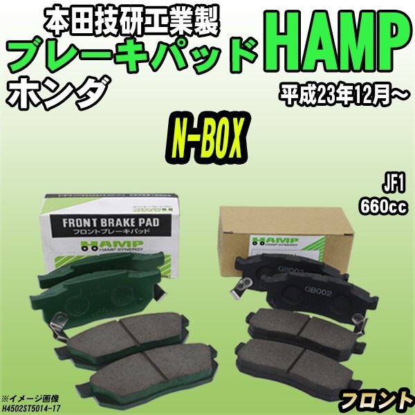 ハンプ ブレーキパッド ホンダ N-BOX JF1 平成23年12月～ フロント H4502-ST5-014_画像1
