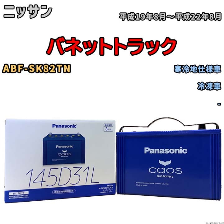 バッテリー パナソニック caos(カオス) ニッサン バネットトラック ABF-SK82TN 平成19年8月～平成22年8月 N-145D31LC8_画像1