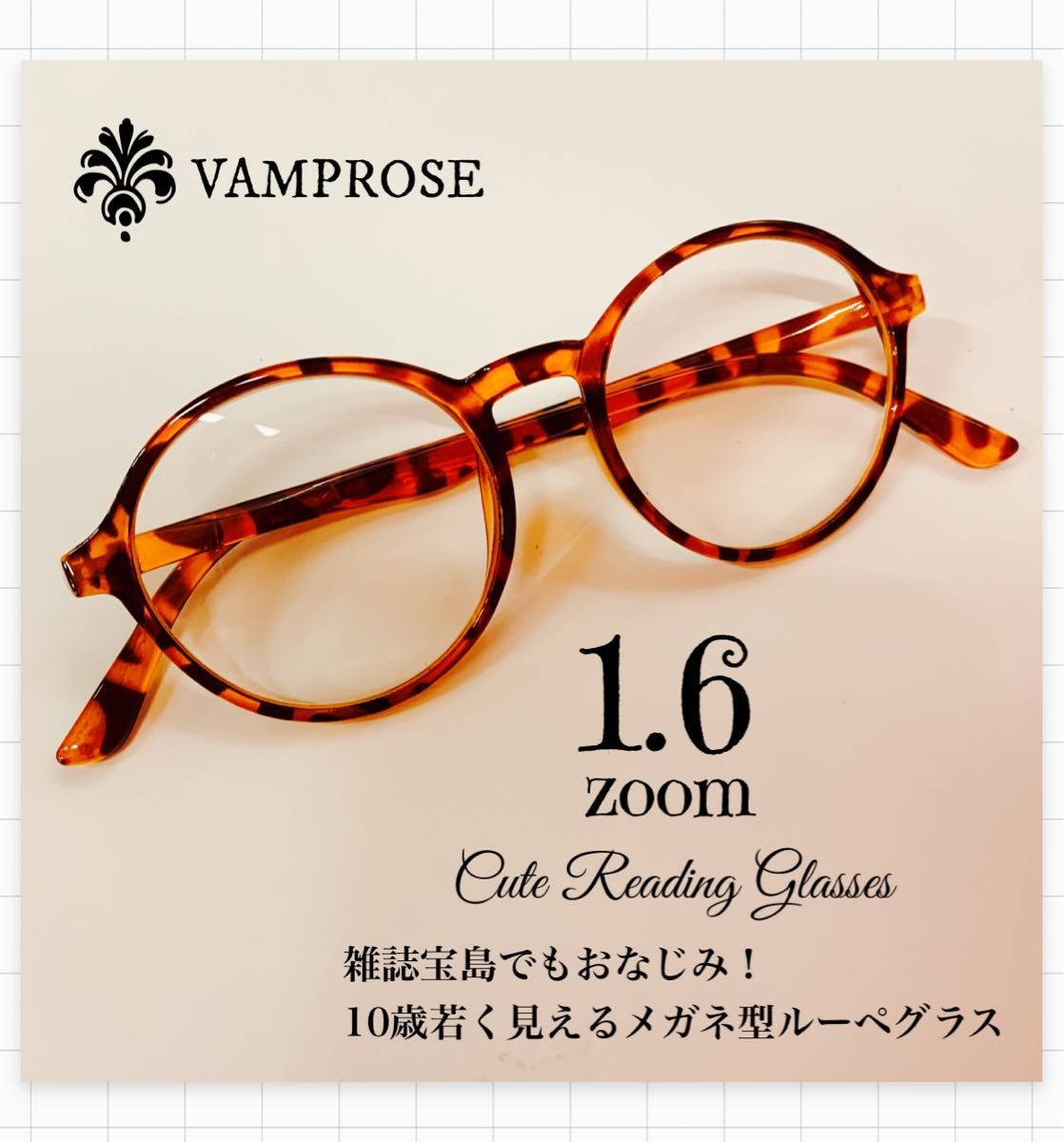 宝島でもおなじみ、若く見える読書リーディンググラス　メガネ型拡大鏡ルーペメガネ　1.6倍　べっ甲柄クラシカルフレームデザイン