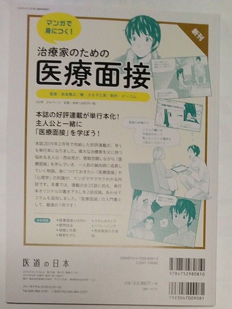 医道の日本　2019　8月号　旅　養生　鍼灸　ヘルスツーリズム　雑誌　本 