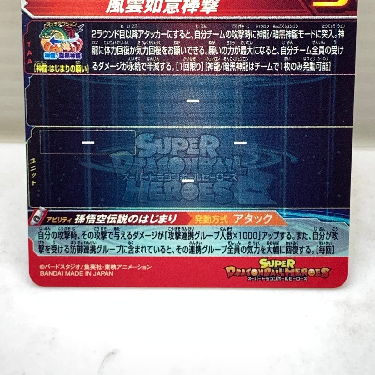 MIN【中古品】 MSMC スーパードラゴンボールヒーローズ SDBH 孫悟空 少年期 パラレル SEC UGM5-ASEC P 〈76-240516-CN-11-MIN〉_画像8