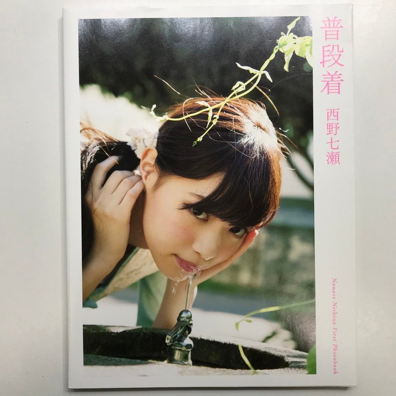 FUZ【中古美品】 乃木坂46 西野七瀬 写真集 普段着 生写真付 〈85-240509-VT-23-FUZ〉_画像2