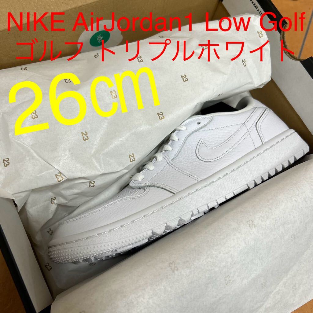 新品 26センチ Nike Air Jordan 1 Low Golf Triple White ナイキ エアジョーダン1 ロー ゴルフ トリプルホワイト DD9315-101 レア US8
