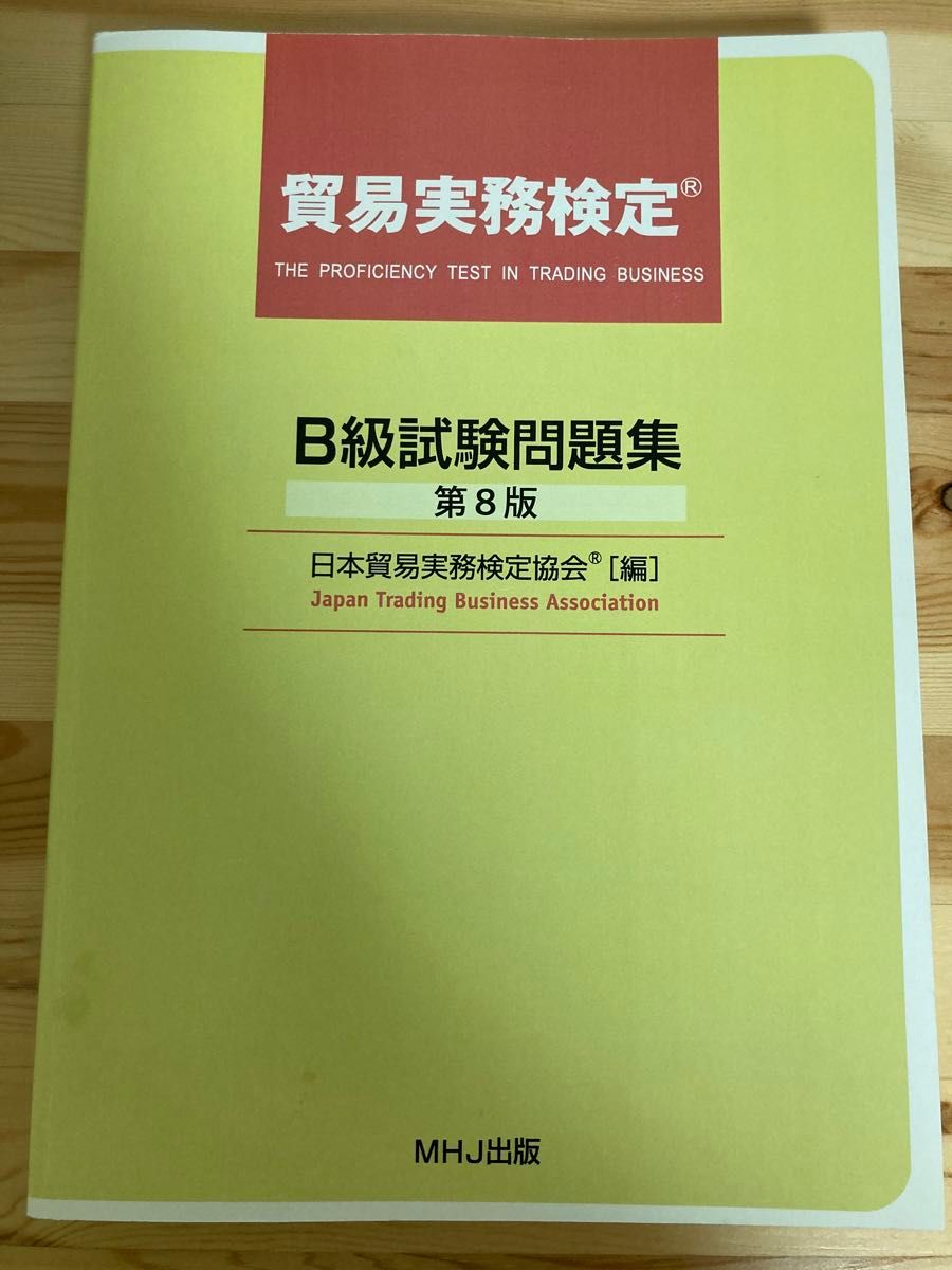 貿易実務検定 B級試験問題 第8版