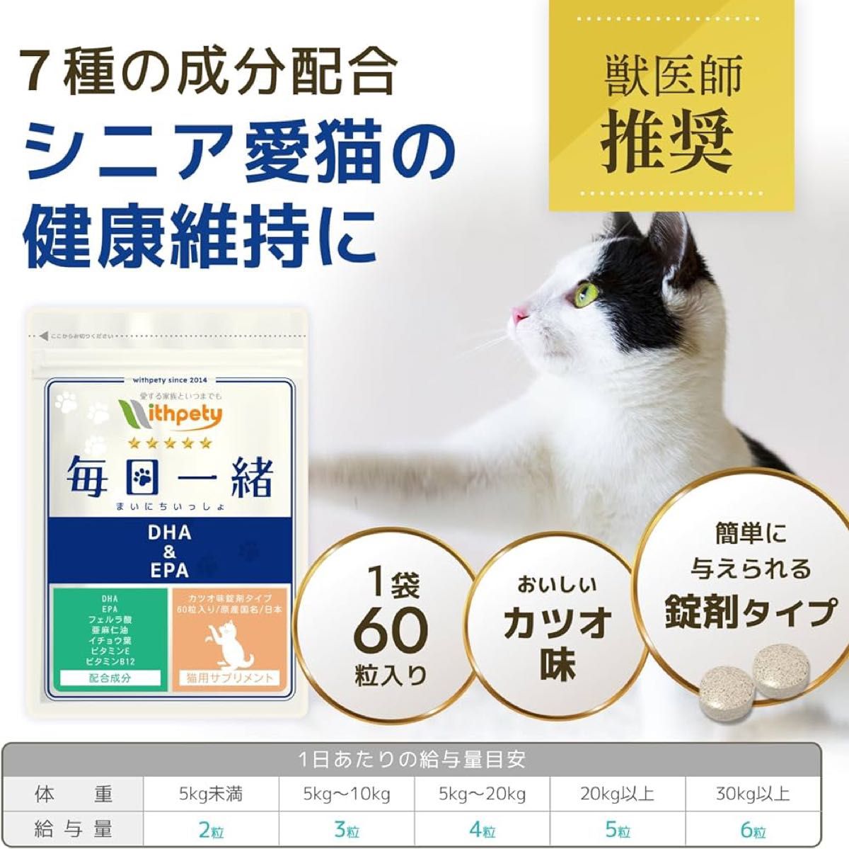 ウィズペティ シニア猫用 毎日一緒 DHA&EPA サプリメント 30日分