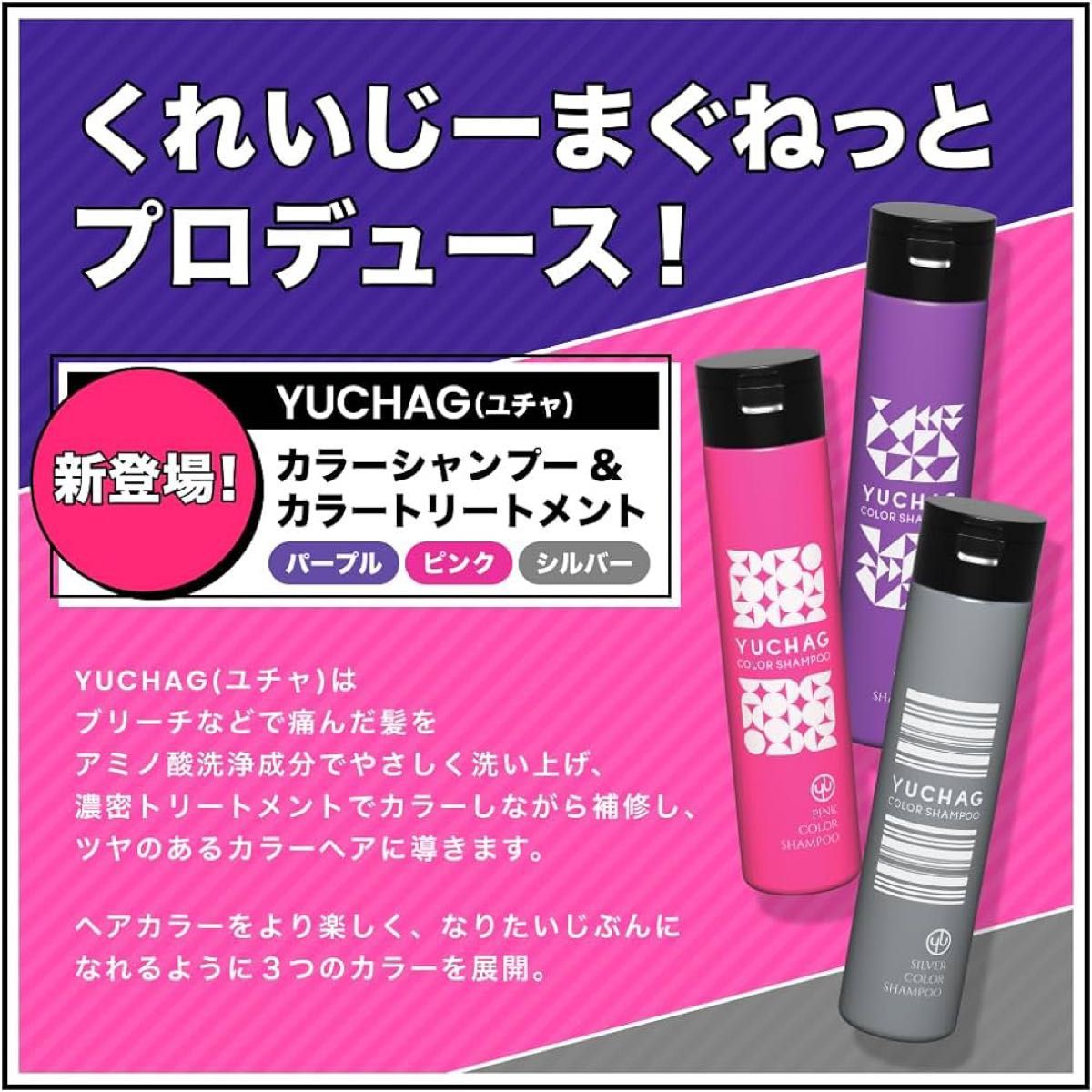 ユチャ YUCHAG カラーシャンプー 紫シャンプー トリートメント セット パープル 黄ばみ防止 髪色キープ 