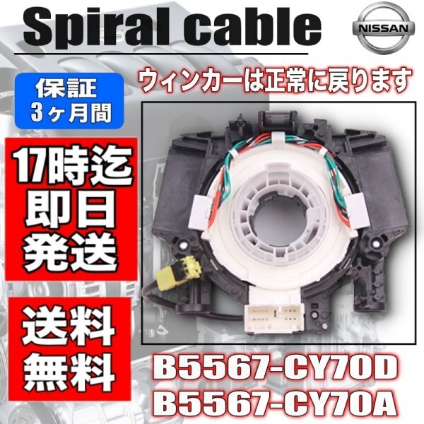 [ March ] AK12 [ Wingroad ] JY12 * Nissan for spiral cable *B5567-CY70D*B5567-CY70A*3 months with guarantee 