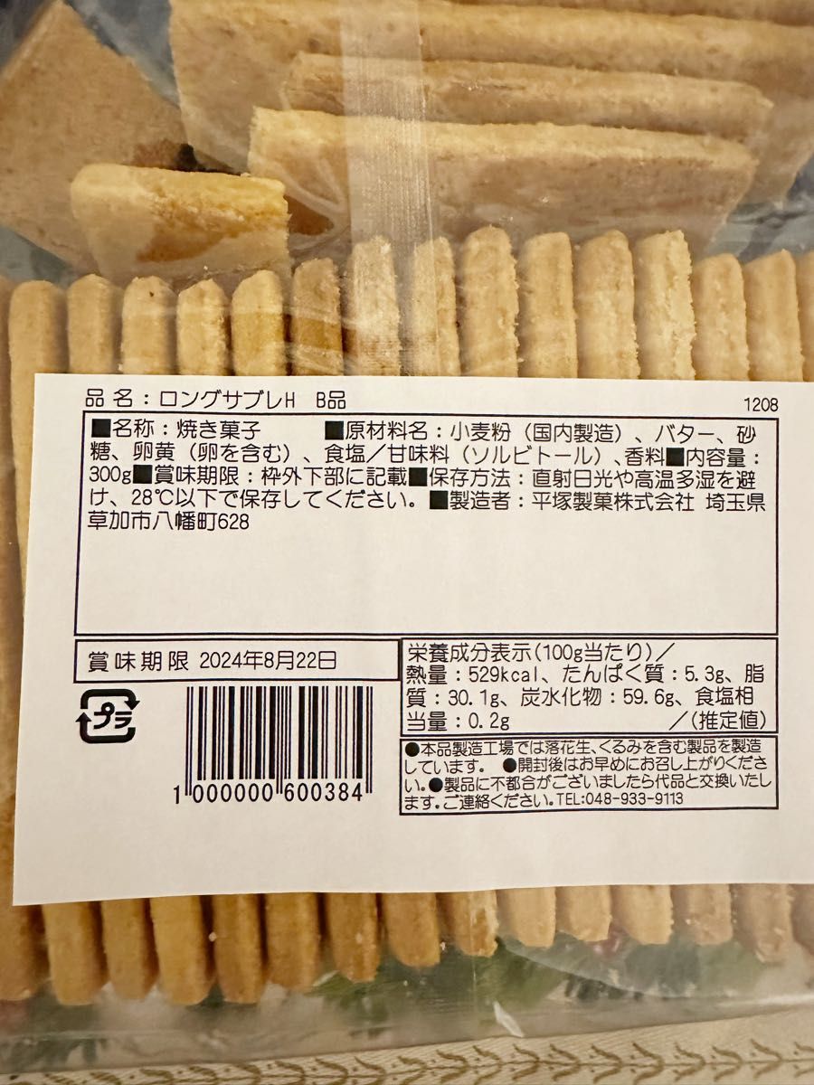 購入者様決定品　　　　　平塚製菓の工場直売品の 某超高級スーパーの洋菓子　ロングサブレ の大容量　訳あり