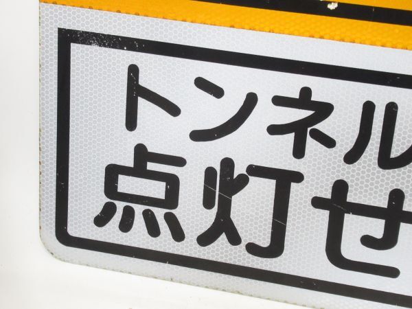 昭和レトロ 道路標識「 トンネル内 点灯せよ 標識 」1個【タテ60cm×ヨコ40cm×奥行2cm】アンティーク インテリア アルミ製 看板 アートの画像6