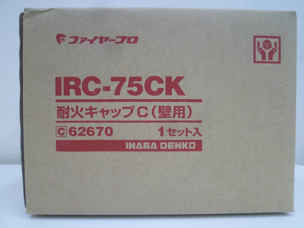 未使用 因幡電工 耐火キャップC(壁用) IRC-75CK IRC-100CK 合計6個セット_画像4