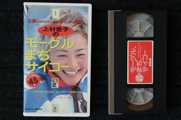 ビデオテープ　VHS　上村愛子　モーグルまぢサイコー_画像1