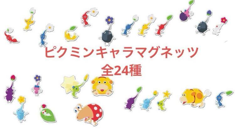 ピクミン キャラマグネッツ 全24種|Yahoo!フリマ(旧PayPayフリマ) ピクミン キャラマグネッツ 全24種|Yahoo!フリマ(旧PayPayフリマ)