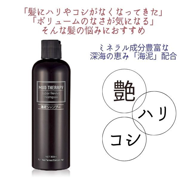 ヘアケア スカルプ シャンプー 美容室 サロン専売 美髪 マッドテラピー スーパーリバイブ 300ml メンズ レディース 全国送料無料_画像2