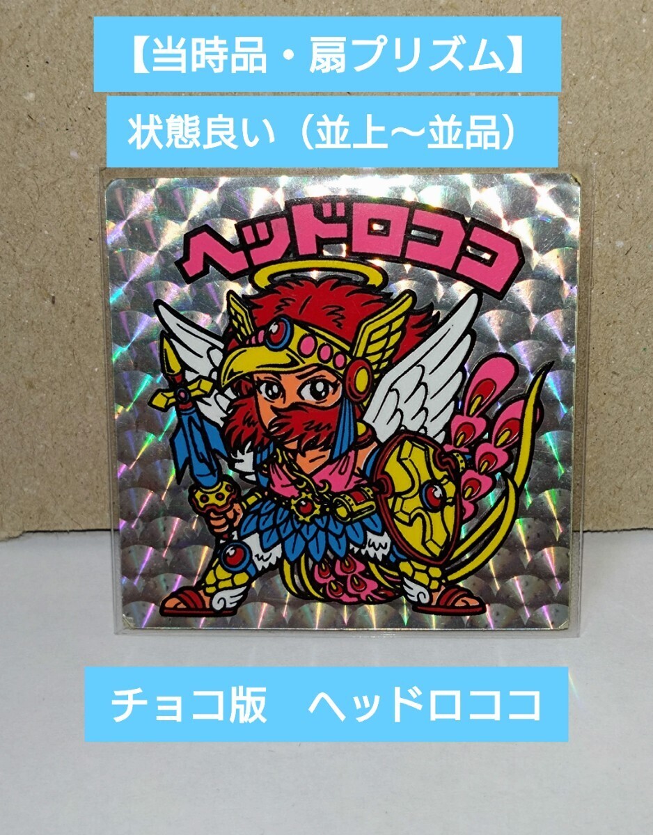 【当時品・並〜並上相当】②　ロッテ　悪魔VS天使　ビックリマン　ヘッドロココ（扇プリズム・スリーブ付き）_画像1