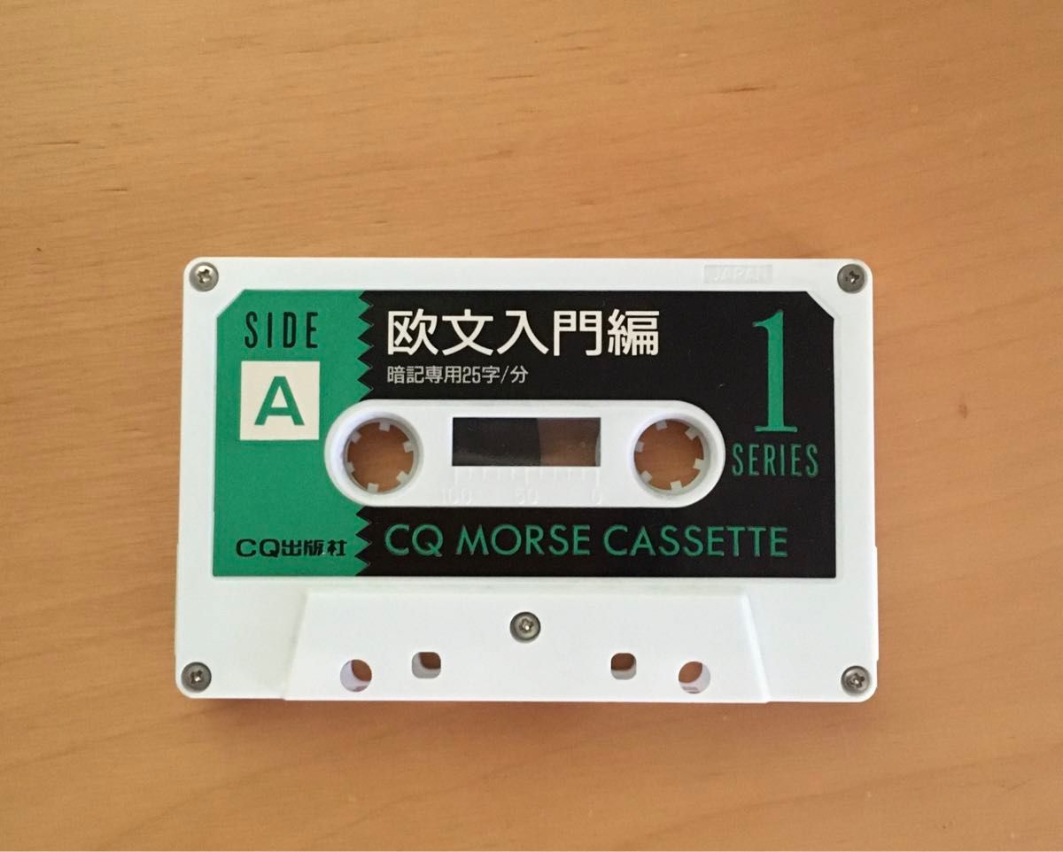 CQモールスカセット 1欧文入門編 カセットテープ本体とケースのみ CQ出版社