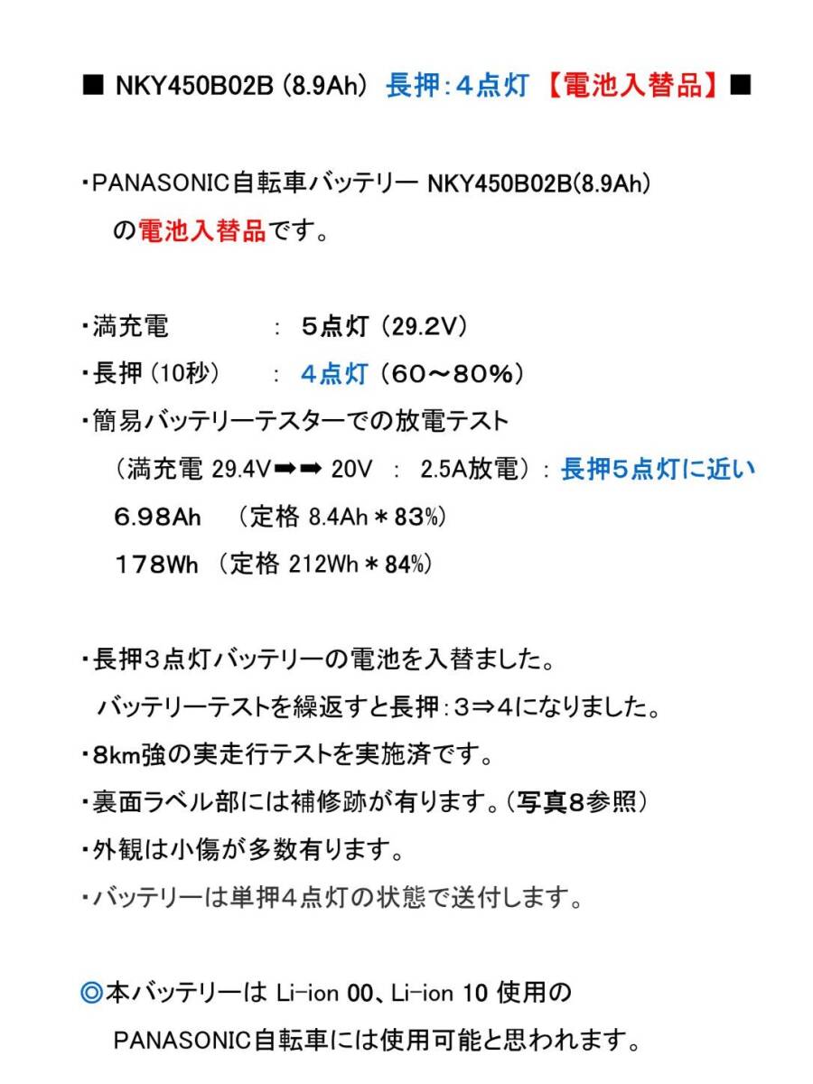 ■ NKY450B02B (8.9Ah) 長押：４点灯 【電池入替品】 ■