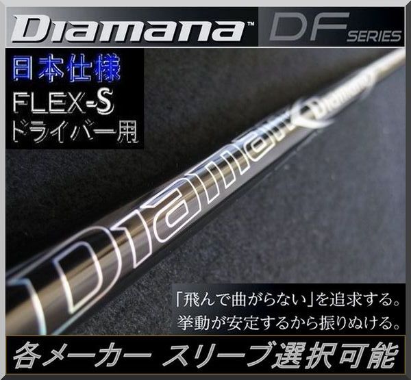 ■ 三菱 ディアマナ / Diamana DF 60 (S) 1W用 各メーカースリーブ＋新品グリップ付 JP_画像1