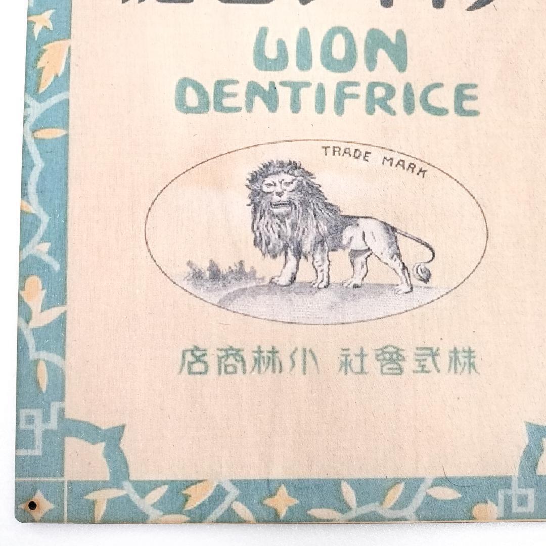 (132) ライオン歯磨 小林商店 ベニヤ レトロ 昭和 看板 ポスター