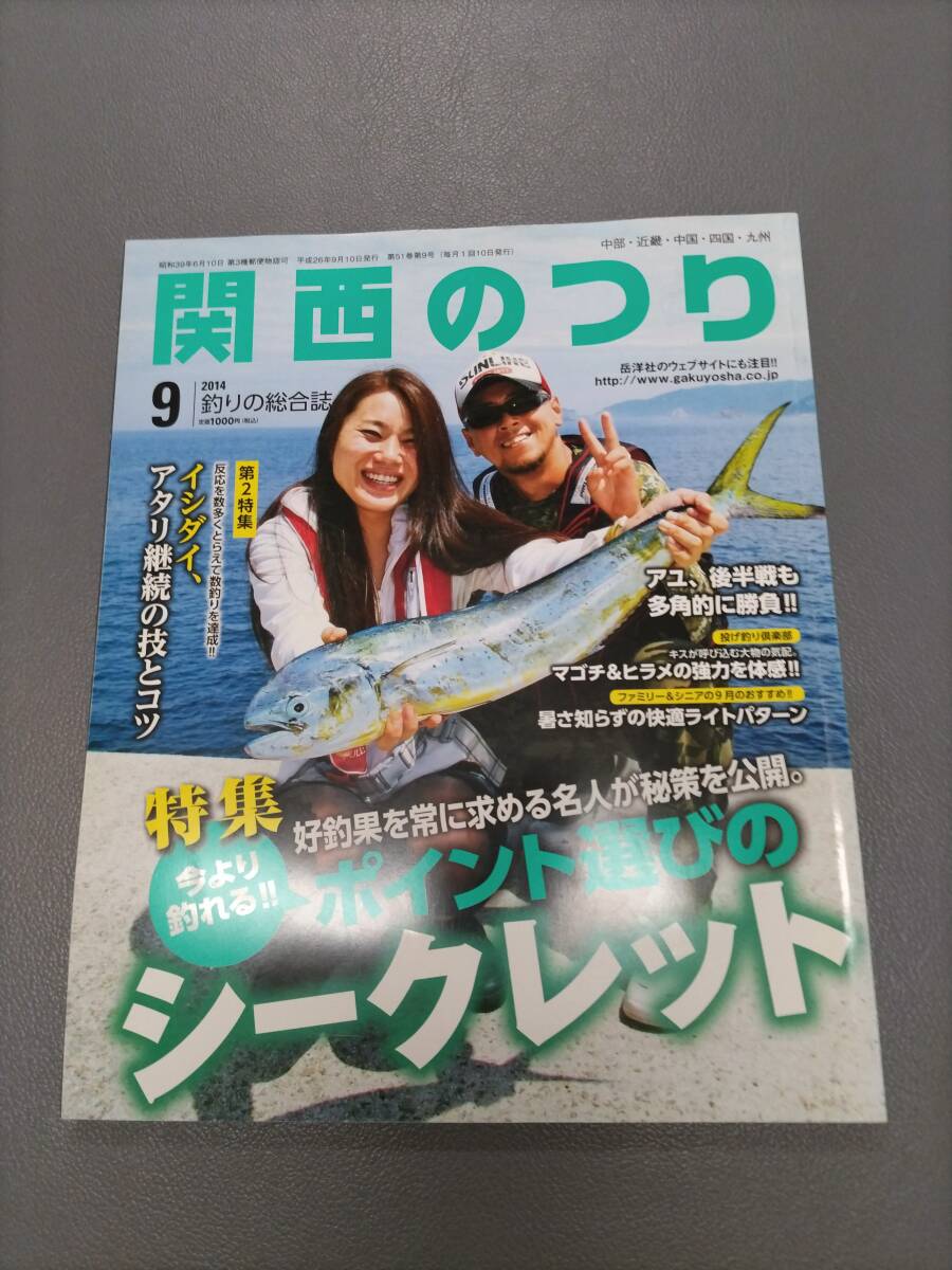 ■関西のつり■岳洋社■2014年9月号■ポイント選び■イシダイ・アユ・マゴチ・ヒラメ■中古本_画像1