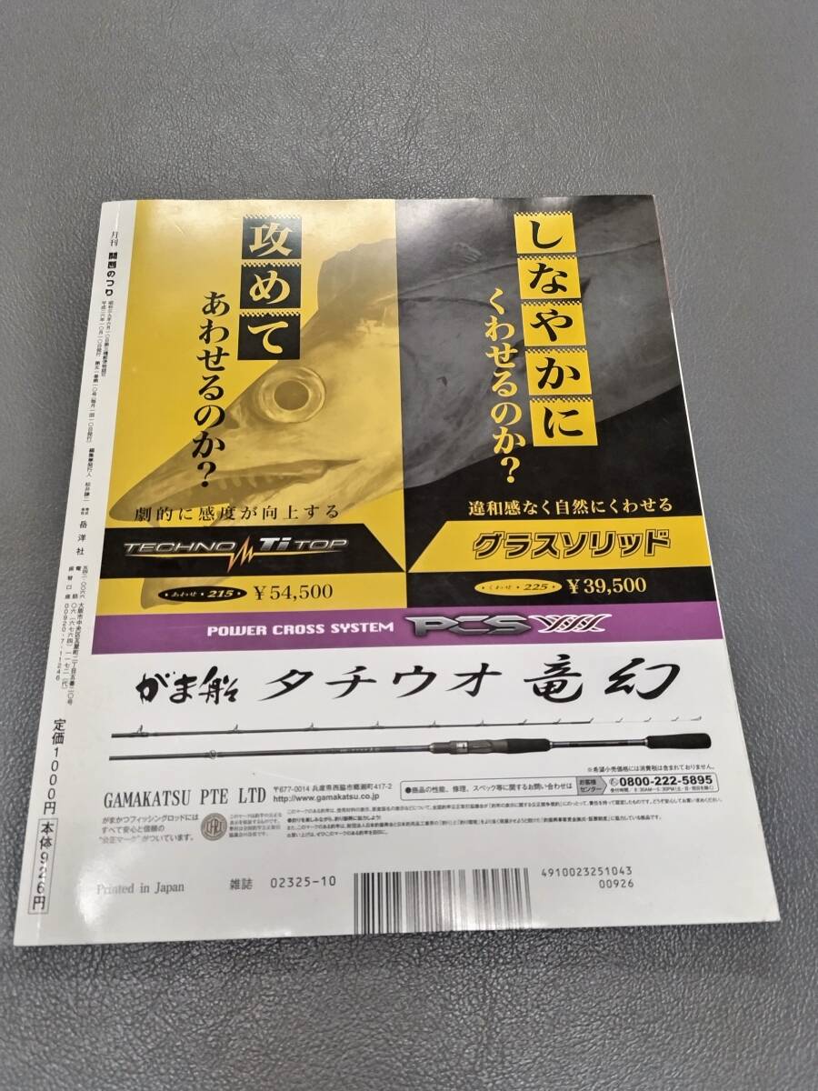 ■関西のつり■岳洋社■2014年10月号■秋波止■筏チヌ・投げ釣り・淡路島■中古本_画像2