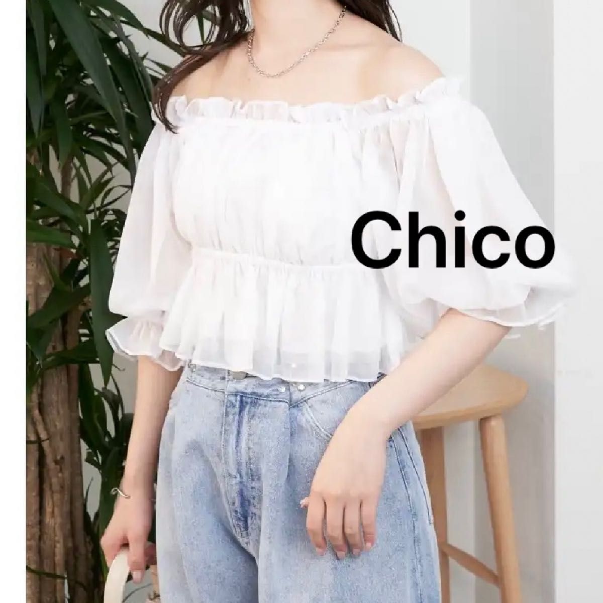 新品未使用 Chico 2wayシアーボリューム短丈ブラウス